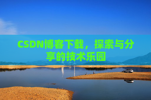 CSDN博客下载，探索与分享的技术乐园