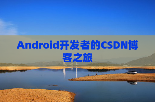 Android开发者的CSDN博客之旅