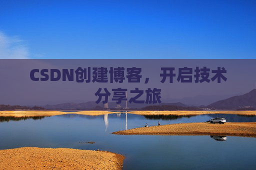 CSDN创建博客，开启技术分享之旅